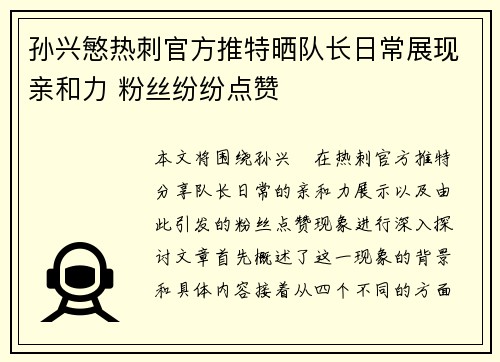 孙兴慜热刺官方推特晒队长日常展现亲和力 粉丝纷纷点赞