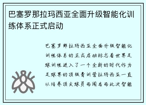 巴塞罗那拉玛西亚全面升级智能化训练体系正式启动