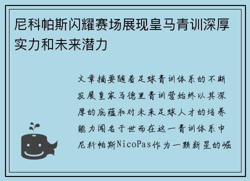 尼科帕斯闪耀赛场展现皇马青训深厚实力和未来潜力
