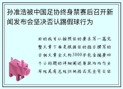 孙准浩被中国足协终身禁赛后召开新闻发布会坚决否认踢假球行为