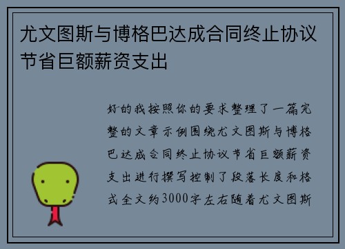 尤文图斯与博格巴达成合同终止协议节省巨额薪资支出