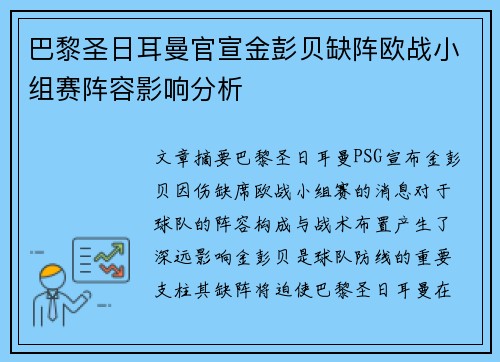 巴黎圣日耳曼官宣金彭贝缺阵欧战小组赛阵容影响分析 巴黎圣日耳曼官宣金彭贝缺阵欧战小组赛阵容影响分析