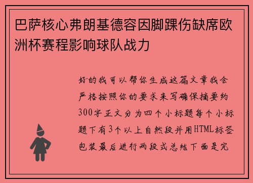巴萨核心弗朗基德容因脚踝伤缺席欧洲杯赛程影响球队战力