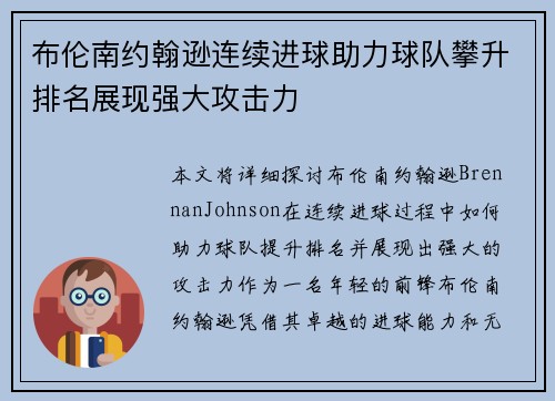 布伦南约翰逊连续进球助力球队攀升排名展现强大攻击力
