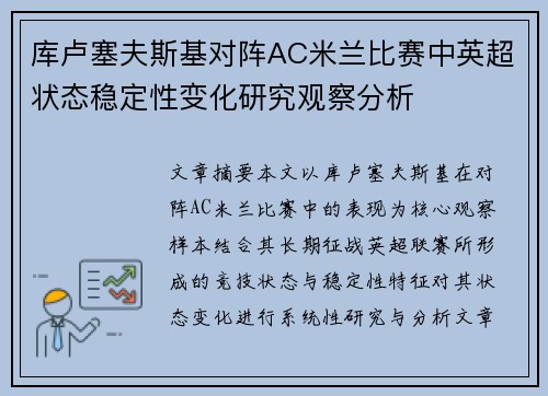 库卢塞夫斯基对阵AC米兰比赛中英超状态稳定性变化研究观察分析