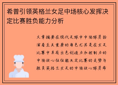 希普引领英格兰女足中场核心发挥决定比赛胜负能力分析