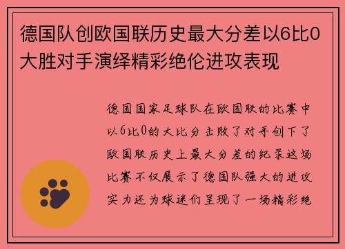 德国队创欧国联历史最大分差以6比0大胜对手演绎精彩绝伦进攻表现