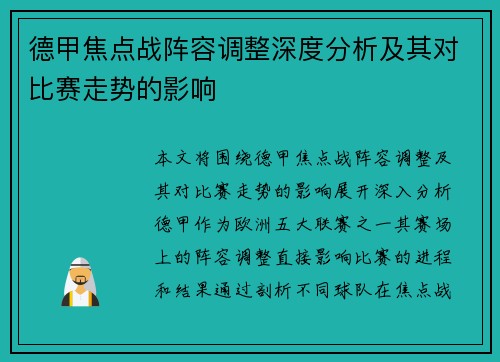 德甲焦点战阵容调整深度分析及其对比赛走势的影响