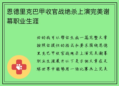 恩德里克巴甲收官战绝杀上演完美谢幕职业生涯