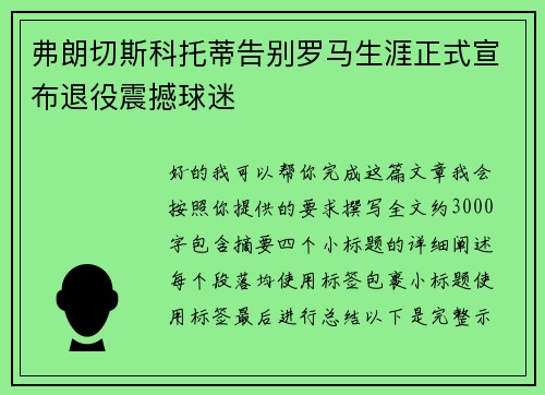 弗朗切斯科托蒂告别罗马生涯正式宣布退役震撼球迷