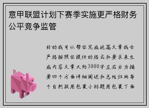 意甲联盟计划下赛季实施更严格财务公平竞争监管
