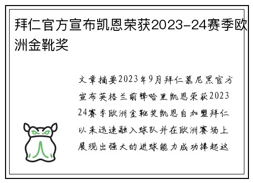 拜仁官方宣布凯恩荣获2023-24赛季欧洲金靴奖