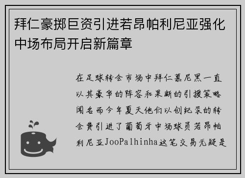 拜仁豪掷巨资引进若昂帕利尼亚强化中场布局开启新篇章