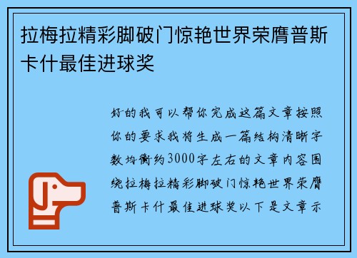 拉梅拉精彩脚破门惊艳世界荣膺普斯卡什最佳进球奖