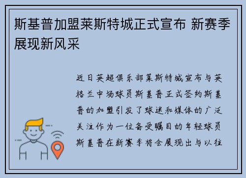 斯基普加盟莱斯特城正式宣布 新赛季展现新风采