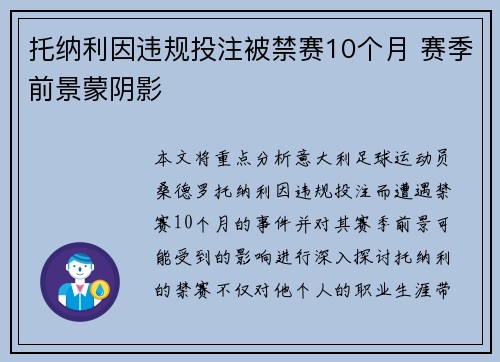 托纳利因违规投注被禁赛10个月 赛季前景蒙阴影 托纳利因违规投注被禁赛10个月 赛季前景蒙阴影