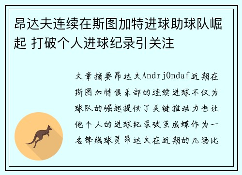 昂达夫连续在斯图加特进球助球队崛起 打破个人进球纪录引关注