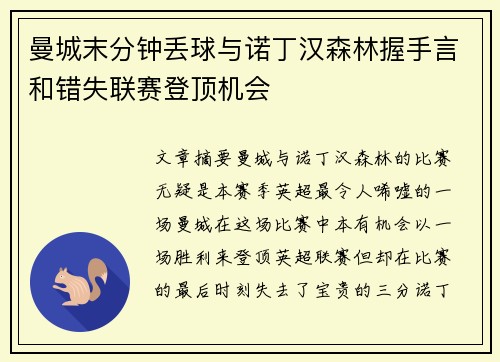 曼城末分钟丢球与诺丁汉森林握手言和错失联赛登顶机会