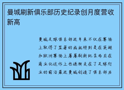 曼城刷新俱乐部历史纪录创月度营收新高