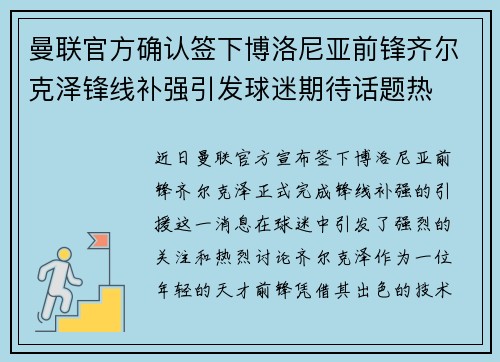 曼联官方确认签下博洛尼亚前锋齐尔克泽锋线补强引发球迷期待话题热
