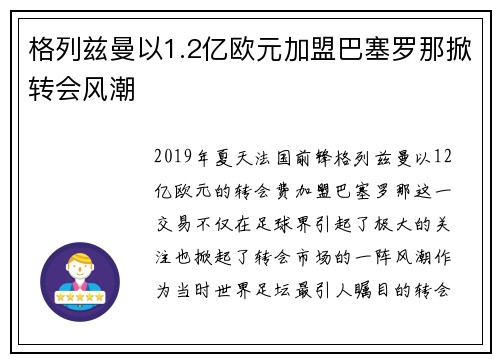格列兹曼以1.2亿欧元加盟巴塞罗那掀转会风潮
