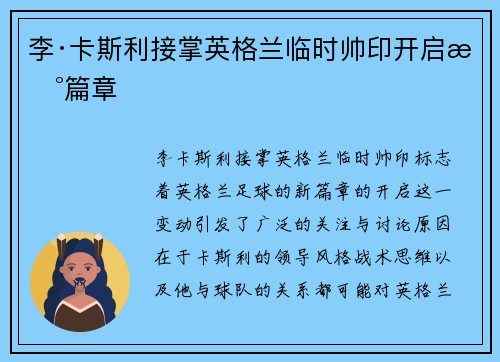 李·卡斯利接掌英格兰临时帅印开启新篇章