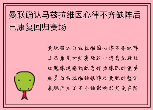曼联确认马兹拉维因心律不齐缺阵后已康复回归赛场