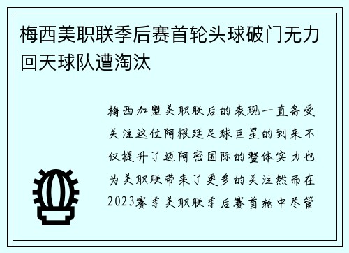 梅西美职联季后赛首轮头球破门无力回天球队遭淘汰