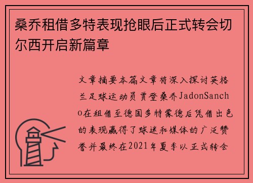 桑乔租借多特表现抢眼后正式转会切尔西开启新篇章