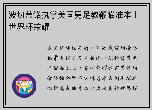 波切蒂诺执掌美国男足教鞭瞄准本土世界杯荣耀