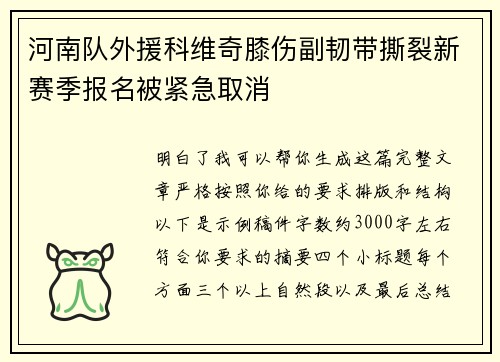 河南队外援科维奇膝伤副韧带撕裂新赛季报名被紧急取消