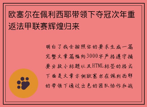 欧塞尔在佩利西耶带领下夺冠次年重返法甲联赛辉煌归来