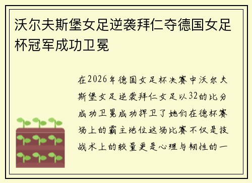 沃尔夫斯堡女足逆袭拜仁夺德国女足杯冠军成功卫冕