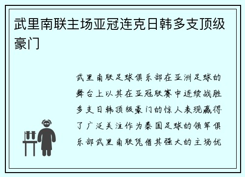 武里南联主场亚冠连克日韩多支顶级豪门