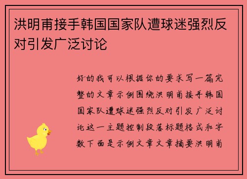 洪明甫接手韩国国家队遭球迷强烈反对引发广泛讨论