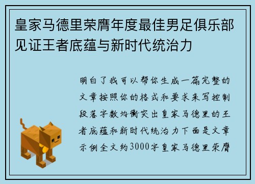 皇家马德里荣膺年度最佳男足俱乐部见证王者底蕴与新时代统治力