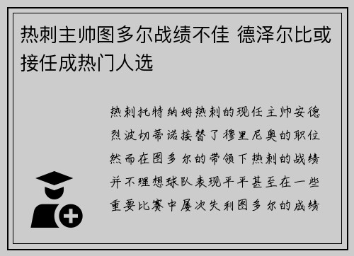 热刺主帅图多尔战绩不佳 德泽尔比或接任成热门人选 热刺主帅图多尔战绩不佳 德泽尔比或接任成热门人选