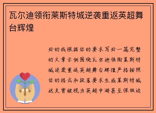 瓦尔迪领衔莱斯特城逆袭重返英超舞台辉煌