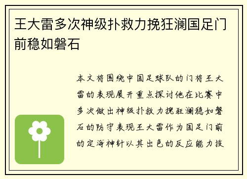 王大雷多次神级扑救力挽狂澜国足门前稳如磐石