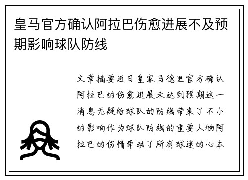 皇马官方确认阿拉巴伤愈进展不及预期影响球队防线 皇马官方确认阿拉巴伤愈进展不及预期影响球队防线