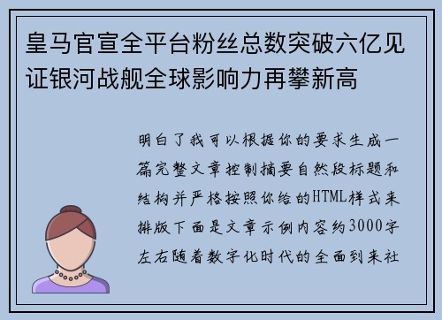 皇马官宣全平台粉丝总数突破六亿见证银河战舰全球影响力再攀新高