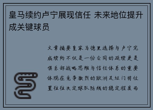 皇马续约卢宁展现信任 未来地位提升成关键球员