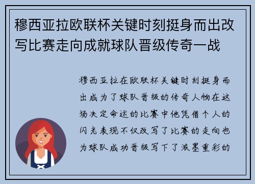 穆西亚拉欧联杯关键时刻挺身而出改写比赛走向成就球队晋级传奇一战