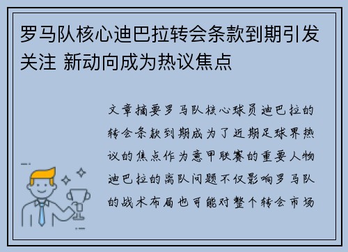 罗马队核心迪巴拉转会条款到期引发关注 新动向成为热议焦点