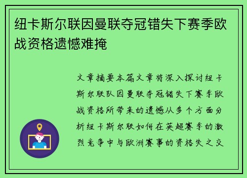 纽卡斯尔联因曼联夺冠错失下赛季欧战资格遗憾难掩