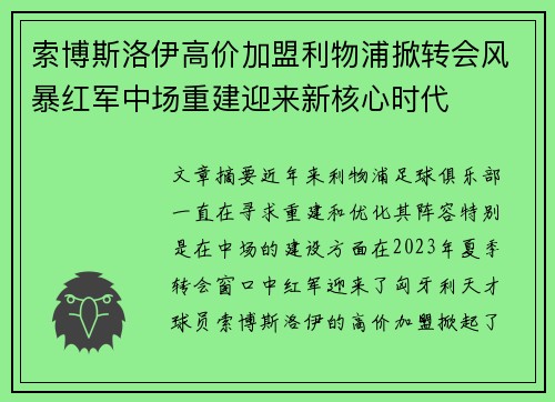索博斯洛伊高价加盟利物浦掀转会风暴红军中场重建迎来新核心时代