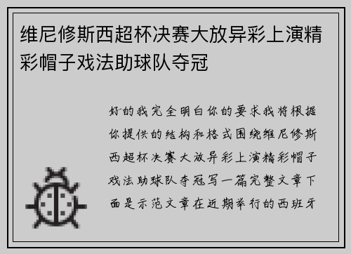 维尼修斯西超杯决赛大放异彩上演精彩帽子戏法助球队夺冠
