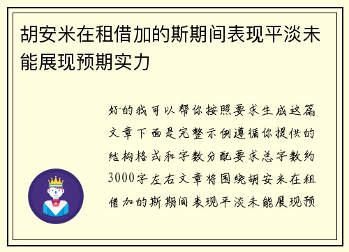 胡安米在租借加的斯期间表现平淡未能展现预期实力