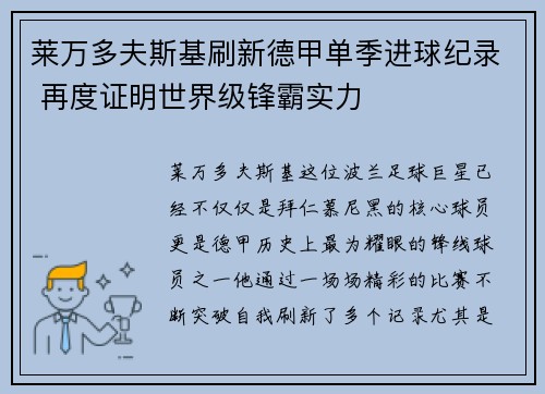 莱万多夫斯基刷新德甲单季进球纪录 再度证明世界级锋霸实力