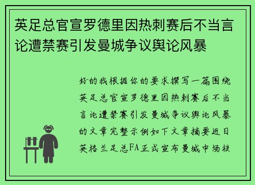 英足总官宣罗德里因热刺赛后不当言论遭禁赛引发曼城争议舆论风暴